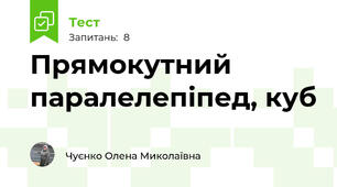 Прямокутний паралелепіпед, куб