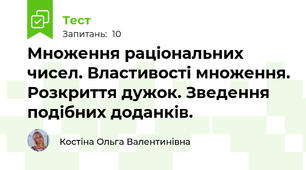 Множення раціональних чисел. Властивості множення. Розкриття дужок. Зведення подібних доданків.
