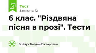  6 клас. "Різдвяна пісня в прозі". Тести