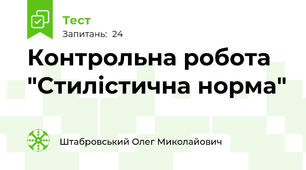 Контрольна робота "Стилістична норма"
