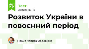 Розвиток України в повоєнний період