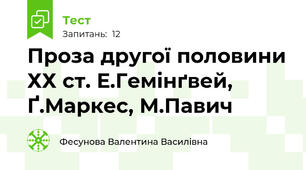 Проза другої половини ХХ ст. Е.Гемінґвей, Ґ.Маркес, М.Павич