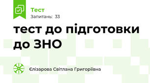 тест до підготовки до ЗНО   