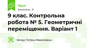 9 клас. Контрольна робота № 5. Геометричні переміщення. Варіант 1