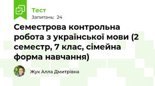 Семестрова контрольна робота з української мови (2 семестр, 7 клас, сімейна форма навчання)