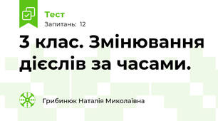3 клас. Змінювання дієслів за часами.