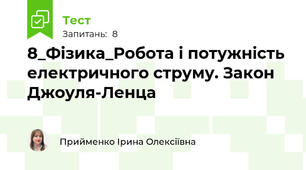 8_Фізика_Робота і потужність електричного струму. Закон Джоуля-Ленца