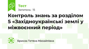 Контроль знань за розділом 5 «Західноукраїнські землі у міжвоєнний період»