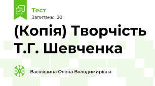 (Копія) Творчість Т.Г. Шевченка