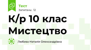 К/р 10 клас Мистецтво 