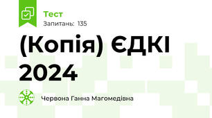 (Копія) ЄДКІ 2024