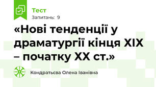 «Нові тенденції у драматургії кінця ХІХ – початку ХХ ст.»