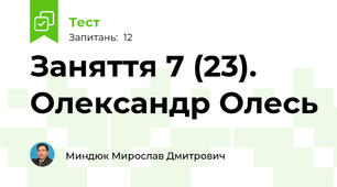 Заняття 7 (23). Олександр Олесь