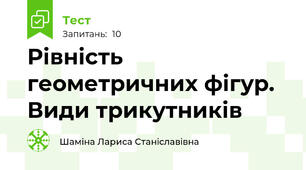 Рівність геометричних фігур. Види трикутників