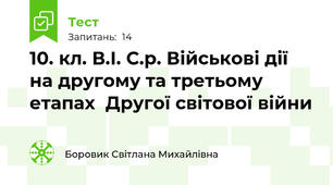 10. кл. В.І. С.р. Військові дії на другому та третьому етапах  Другої світової війни