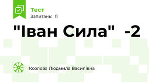"Іван Сила"  -2