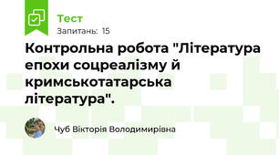 Контрольна робота "Література епохи соцреалізму й кримськотатарська література".