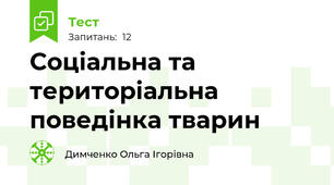 Соціальна та територіальна поведінка тварин 