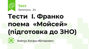 Тести  І. Франко поема  «Мойсей» (підготовка до ЗНО)