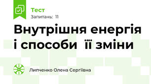  Внутрішня енергія і способи  її зміни