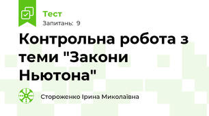 Контрольна робота з теми "Закони Ньютона"