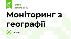 Моніторинг з географії