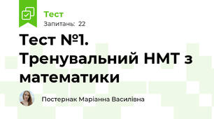 Тест №1. Тренувальний НМТ з математики