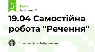 19.04 Самостійна робота "Речення"
