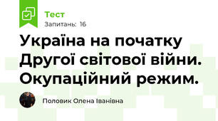 Україна на початку Другої світової війни. Окупаційний режим.