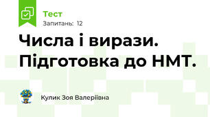 Числа і вирази. Підготовка до НМТ.