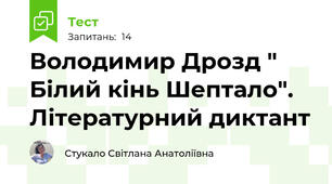 Володимир Дрозд " Білий кінь Шептало". Літературний диктант