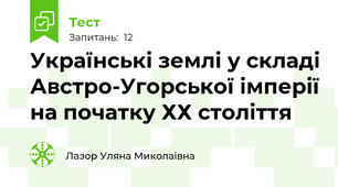  Українські землі у складі Австро-Угорської імперії на початку ХХ століття