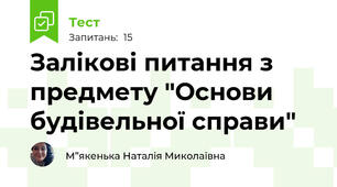 Залікові питання з предмету "Основи будівельної справи"