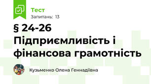 § 24-26 Підприємливість і фінансова грамотність