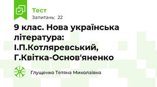 9 клас. Нова українська література: І.П.Котляревський, Г.Квітка-Основ'яненко