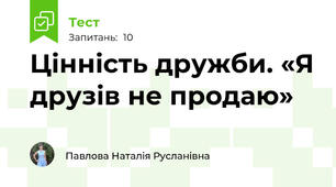 Цінність дружби. «Я друзів не продаю» 