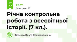 Річна контрольна робота з всесвітньої історії. (7 кл.).