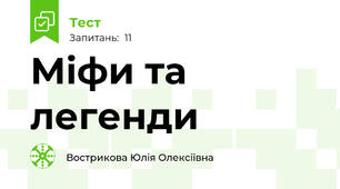Міфи та легенди 