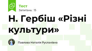 Н. Гербіш «Різні культури» 