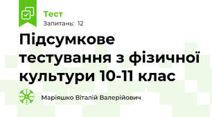  Підсумкове тестування з фізичної культури 10-11 клас