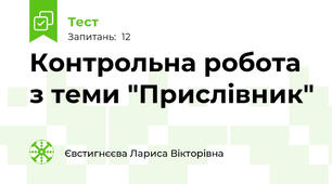 Контрольна робота з теми "Прислівник"