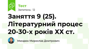 Заняття 9 (25). Літературний процес 20-30-х років ХХ ст.