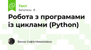 Робота з програмами із циклами (Python)