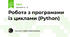Робота з програмами із циклами (Python)