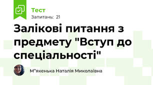 Залікові питання з предмету "Вступ до спеціальності"