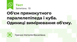Об'єм прямокутного паралелепіпеда і куба. Одиниці вимірювання об'єму.