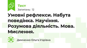 Умовні рефлекси. Набута поведінка. Научіння. Розумова діяльність. Мова. Мислення.