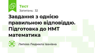 Завдання з однією правильною відповіддю. Підготовка до НМТ математика 