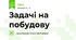 Задачі на побудову
