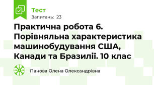 Практична робота 6. Порівняльна характеристика машинобудування США, Канади та Бразилії. 10 клас